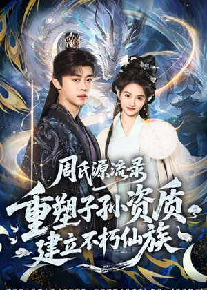 周氏源流录：重塑子孙资质，建立不朽仙族（80集）精彩短剧热播中