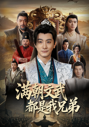 满朝文武都是我兄弟（70集）免费看