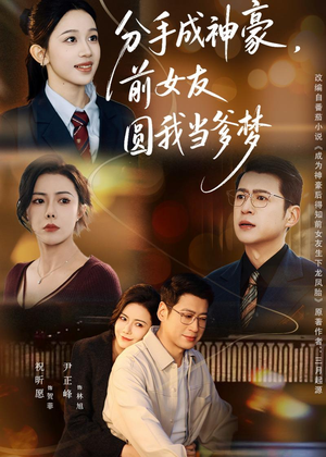 分手成神豪，前女友圆我当爹梦（80集）火爆热门短剧