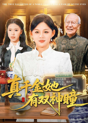 真千金她有双神瞳（72集）精彩短剧来袭