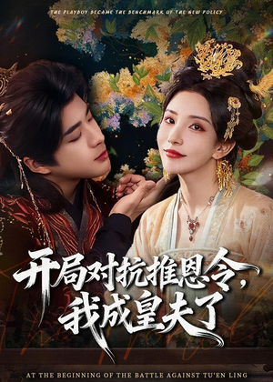 开局对抗推恩令，我成皇夫了（79集）热门短剧推荐
