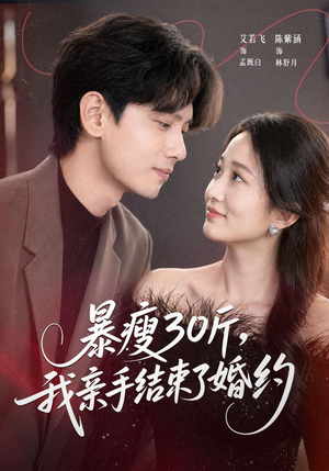 暴瘦30斤，我亲手结束了婚约（60集）好短剧分享