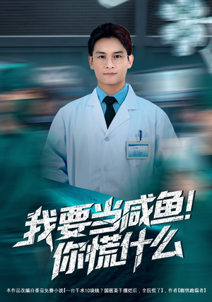 我要当咸鱼，你慌什么（60集）温柔追捕短剧