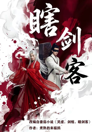 瞎剑客（72集）在线看到大结局