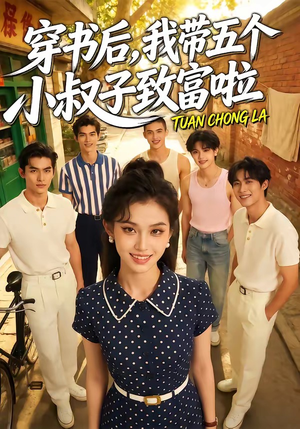 穿书后，我带五个小叔子致富啦（63集）免费短剧推荐