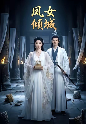 凤女倾城（48集）评价怎么样