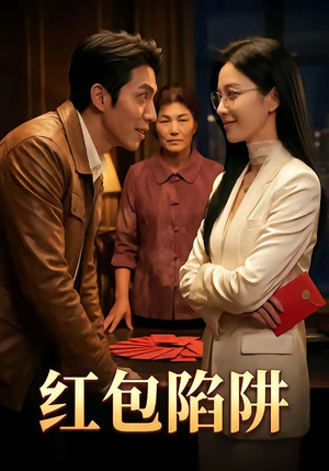 红包陷阱（59集）分享好看的短剧
