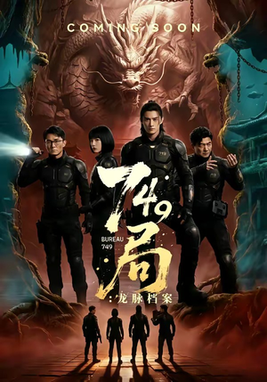 749局：龙脉档案（46集）爆款短剧追不停