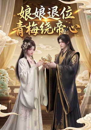 娘娘退位：青梅绕帝心（16集）追短剧关注我