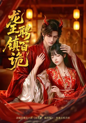 龙王聘镇百诡（60集）西瓜短剧免费看