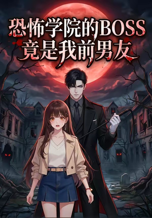 恐怖学院的BOSS竟是我前男友（21集）大结局