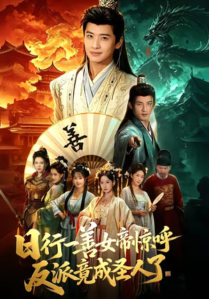 日行一善女帝惊呼反派竟成圣人了（72集）一口气追完全集