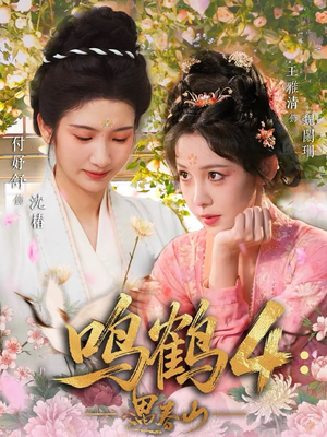 鸣鹤4：遇春山（60集）精彩短剧分享。