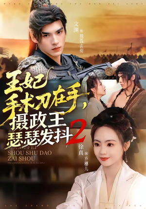王妃手术刀在手，摄政王瑟瑟发抖第二季（75集）一口气看完