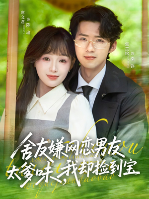 舍友嫌网恋男友太爹味，我却捡到宝（50集）在线看