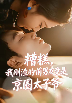 糟糕，我刚Z的前男友竟是J圈T子爷（46集）好看短剧追不停