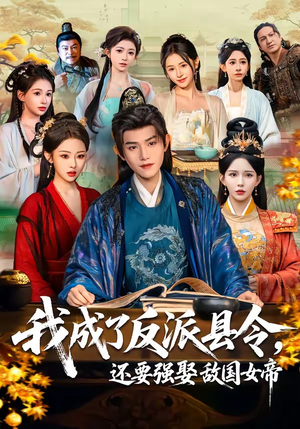 我成了反派县令，还要强娶敌国女帝（75集）精彩短剧上线