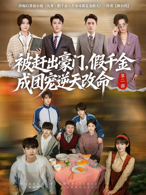 被赶出豪门,假千金成团宠逆天改命第二部(93集) 被赶出豪门,假千金成团宠逆天改命第二部(93集)更新时间一览表