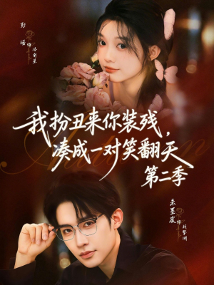 我扮丑来你装残，凑成一对笑翻天第二季（73集）最火短剧热播