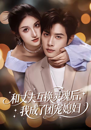 和丈夫互换灵魂后，我成了团宠媳妇（61集）我全都看完了