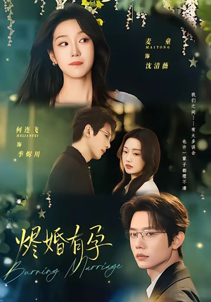 烬婚有孕（61集）短剧太精彩了