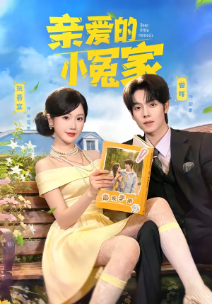 亲爱的小冤家（80集）观看软件