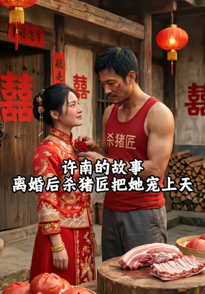 许南的故事，离婚后杀猪匠把她宠上天（41集）短剧追到爽
