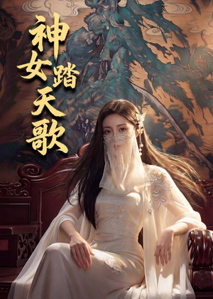 神女踏天歌（45集）短剧全集完整版