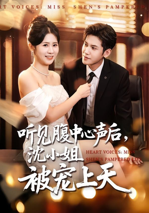 听见腹中心声后，沈小姐被宠上天（80集）战神短剧推荐