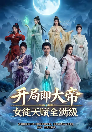 开局即大帝女徒天赋全满级（73集）看精彩短剧