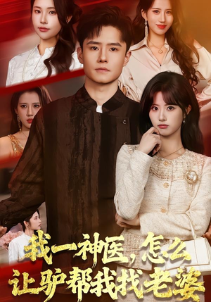 我一神医，怎么让驴帮我找老婆（70集）西瓜短剧免费看