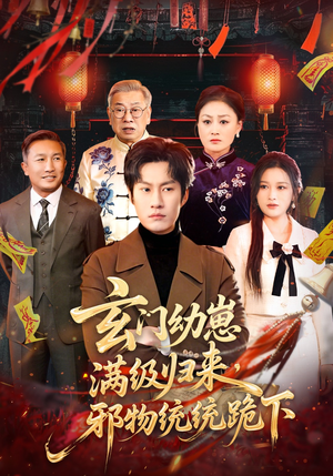 玄门幼崽满级归来，邪物统统跪下（76集）火爆短剧抢先看