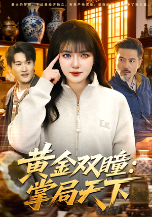 黄金双瞳：掌局天下（120集）热门短剧看不停