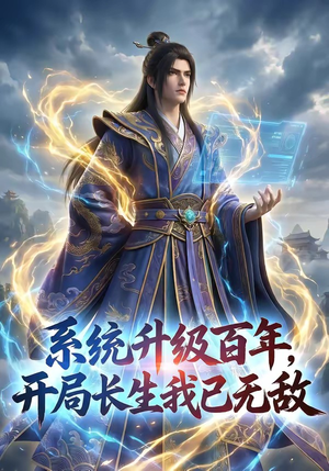 系统升级百年，开局长生我已无敌（72集）短剧爆款推荐