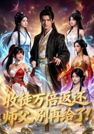 收徒万倍返还，师父，别再给了！（100集）在哪个平台看好
