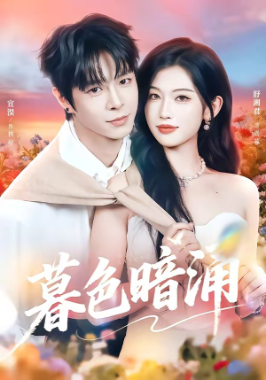 暮色暗涌（50集）无需充值尽情看