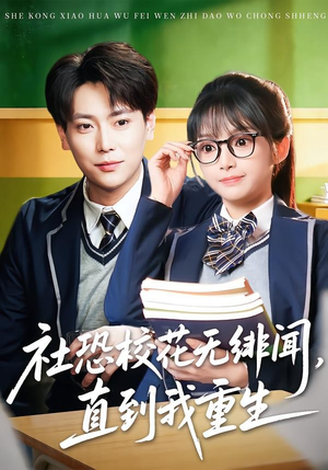 社恐校花无绯闻，直到我重生（68集）网络小短剧