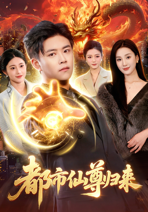 都市仙尊归来（99集）推荐热门短剧