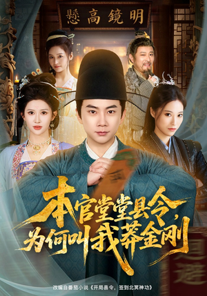 本官堂堂县令，为何叫我莽金刚（80集）在线观看全集