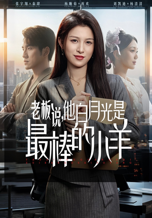 老板说，他白月光是最棒的小羊（60集）小短剧抢先看