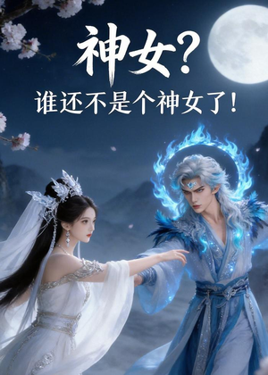 神女？谁还不是个神女了！（33集）河马免费短剧