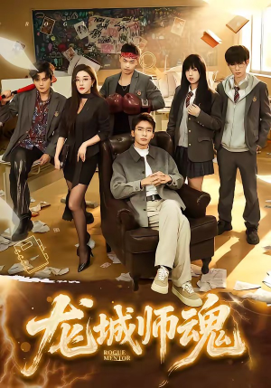 龙城师魂（60集）去哪里看
