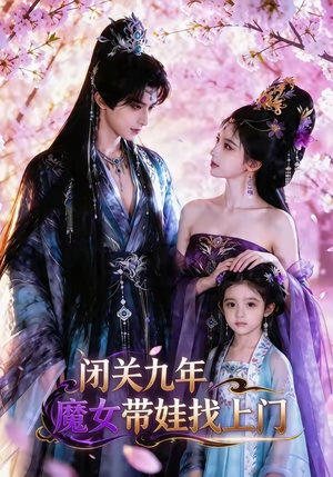 闭关九年，魔女带娃找上门（60集）好看又上头短剧