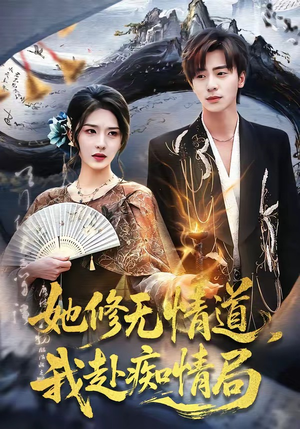她修无情道，我赴痴情局（84集）口碑之选免费看