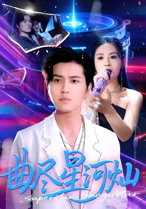 曲尽星河灿（100集）在线看到大结局