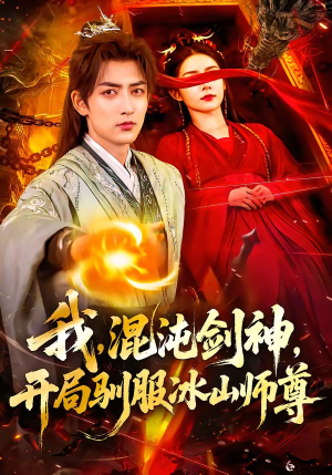 我，混沌剑神，开局驯服冰山师尊（77集）短剧免费分享