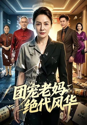 团宠老妈绝代风华（77集）最新上映免费看