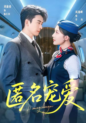 匿名宠爱（74集）全集免费观看