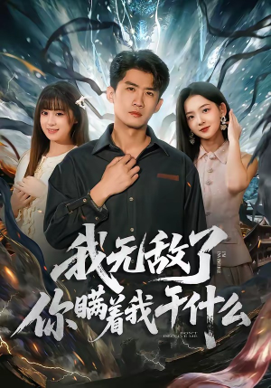 我无敌了你瞒着我干什么（72集）短剧太好看