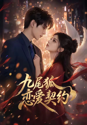 九尾狐恋爱契约（81集）在哪个app能看